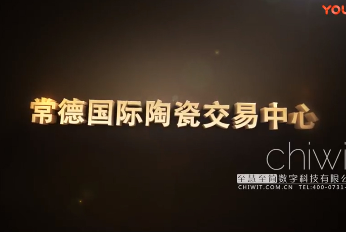 常德陶瓷交易中心